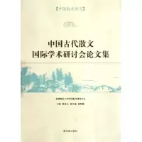 正版新书]中国散文研究:中国古代散文国际学术研讨会论文集陈庆