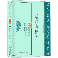 正版新书]后汉书选译 修订版总主编:章培恒//安平秋//马樟根|校