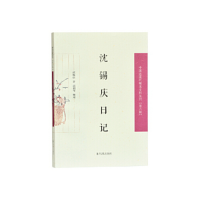 正版新书]沈锡庆日记沈锡庆9787550629578