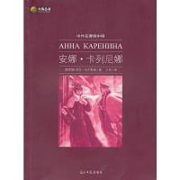 正版新书]六角丛书中外名著榜中榜·安娜·卡列尼娜(新版)(俄罗斯)