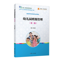 正版新书]幼儿园班级管理主编张富洪9787309173635