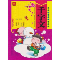 正版新书]千字文(拼音彩图版)柴水文9787802069770