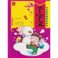 正版新书]千字文(拼音彩图版)柴水文9787802069770