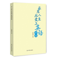 正版新书](教师用书)乐思人生 从爱上英语开始丛濨芬978751128