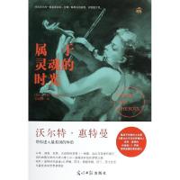 正版新书]属于灵魂的时光/[美]惠特曼 著 何雨珈何雨珈97875