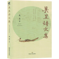 正版新书]吴昱诗文集吴昱 著9787546822761