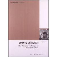 正版新书]高校社科文库:现代汉语修辞术陈丛耕 著978751124073