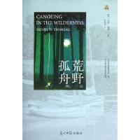 正版新书]荒野孤舟(美)大卫·梭罗|译者:杜伟华9787511226457