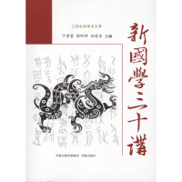 正版新书]新国学三十讲卞孝萱 胡阿祥 刘进宝9787550600805