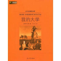 正版新书]六角丛书中外名著榜中榜·我的大学(新版)(苏)高尔基 张