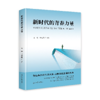 正版新书]新时代的青春力量宋娟 王宏原9787519482800