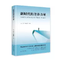 正版新书]新时代的青春力量宋娟 王宏原9787519482800