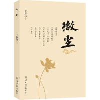 正版新书]微尘王舒仪 著9787511277060