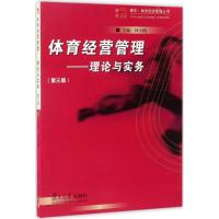 正版新书]体育经营管理:理论与实务(第3版)钟天朗97873091279