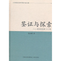 正版新书]鉴证与探索:农村改革三十年包宗顺9787550609297