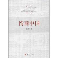 正版新书]情商中国徐彦平9787309096576
