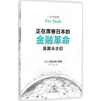正版新书]正在席卷日本的金融革命及其斗士们:一本书读懂Fin Te