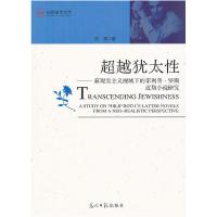 正版新书]超载犹太性-新现实主义视域下的菲利普.罗斯近期小说研