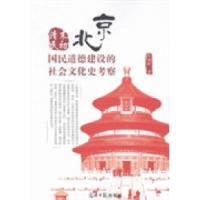 正版新书]清末民初北京国民道德建设的社会文化史考察叶瑞昕著97