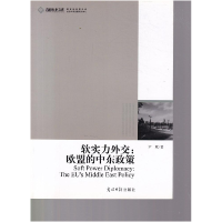 正版新书]软实力外交-欧盟的中东政策尹斌著9787511206244