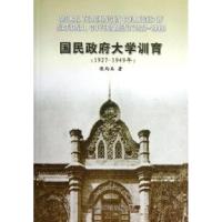 正版新书]1927-1949年-国民政府大学训育张均兵9787511209733