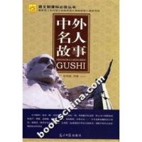 正版新书]中外名人故事张艳凯9787802066519