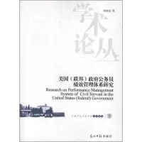 正版新书]美国(联邦)政府公务员绩效管理体系研究(美国公务员