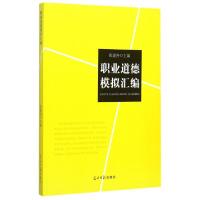 正版新书]职业道德模拟汇编张建各9787511286284