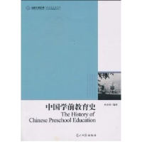 正版新书]中国学前教育史刘彦华9787511206190