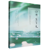 正版新书]仿佛若有光编者:甘肃省老年基金会//甘肃省诗歌创作研