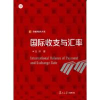 正版新书]国际收支与汇率(信毅教材大系)汪洋著9787309093506