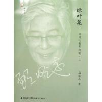 正版新书]绿叶集/顾明远顾明远9787533459697