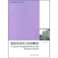 正版新书]旅游英语语言认知解读向晓.9787511206541