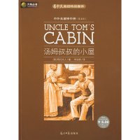 正版新书]汤姆叔叔的小屋(美)斯托夫人(Slowe H.B.) 李自修9