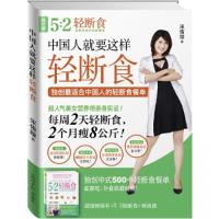 正版新书]中国人就要这样轻断食:独创最适合中国人的轻断食餐单