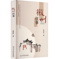 正版新书]徽州往事江伟民 著9787519479800