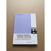 正版新书]中国机动车保险欺诈-经济理论与实证分析叶明华.978751