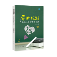 正版新书]爱的放歌:班主任多彩教育艺术安婷婷 著9787519434373