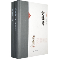 正版新书]红楼梦(精装典藏版)曹雪芹 高鹗9787511236302