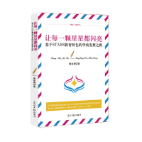 正版新书]基于STARS教育特色的学校发展之路顾亚莉 著9787519447