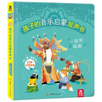 正版新书]孩子的音乐启蒙发声书-一起听戏曲阿修图;原林惠文978
