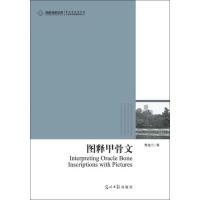 正版新书]图释甲骨文曹兆兰9787511237668