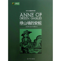 正版新书]绿山墙的安妮蒙哥玛丽9787511245571