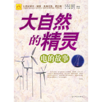 正版新书]大自然的精灵:电的故事杨广军 吴玉红9787802064577