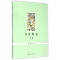 正版新书]当代外语(第1辑)/当代中国学术文库龙翔9787511277251