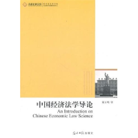 正版新书]中国经济法学导论董玉明著9787511210432