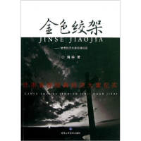 正版新书]金色绞架:甘肃经济大案侦破纪实海岭著9787552700107