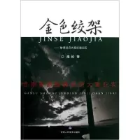 正版新书]金色绞架:甘肃经济大案侦破纪实海岭著9787552700107