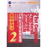 正版新书]21世纪大学实用英语(全新版)教学参考书:2翟象俊 陈永