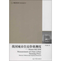 正版新书]我国城市住房价格测度-Hedonic方法与实证程亚鹏978751